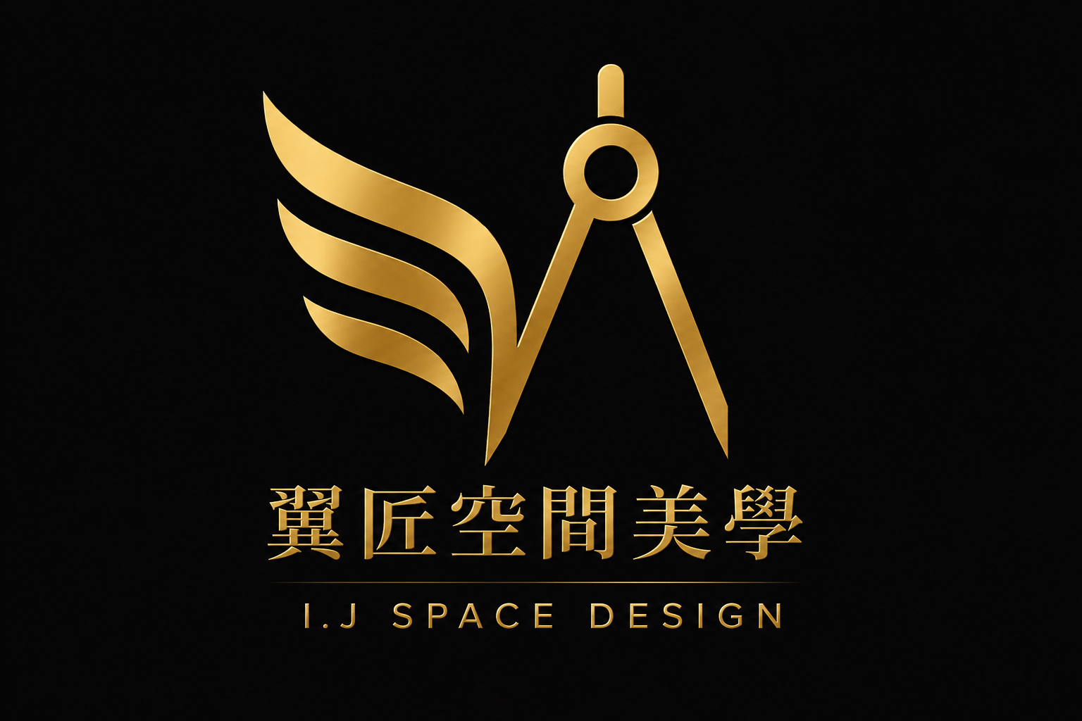 翼匠空間美學